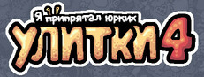 Я припрятал юрких улитки 4