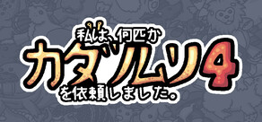 私は、何匹かカタツムリを依頼しました 4