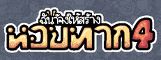 ฉันจ้างให้สร้าง หอยทาก 4