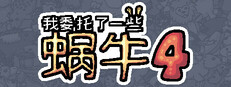 我委托了一些蜗牛4