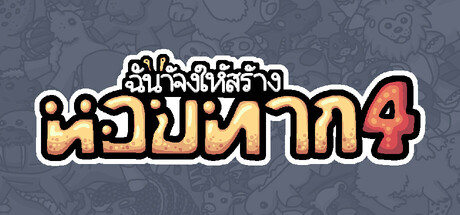 ฉันจ้างให้สร้าง หอยทาก 4