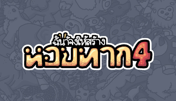 ฉันจ้างให้สร้าง หอยทาก 4