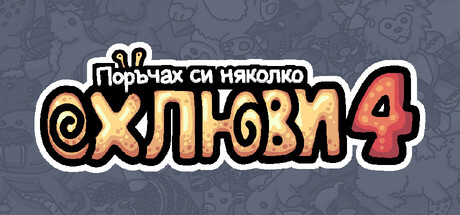 Поръчах си няколко oхлюви 4