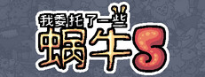 我委托了一些蜗牛5