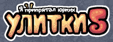 Я припрятал юрких улитки 5