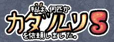 私は、何匹かカタツムリを依頼しました 5