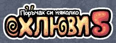 Поръчах си няколко oхлюви 5