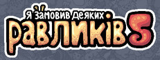 Я замовив деяких равликів 5