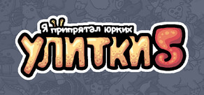 Я припрятал юрких улитки 5