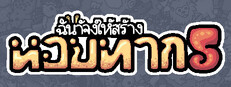ฉันจ้างให้สร้าง หอยทาก 5