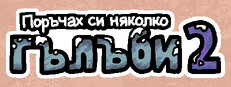 Поръчах си няколко гълъби 2
