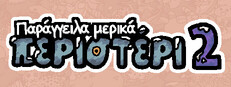 Παράγγειλα μερικά περιστέρι 2