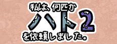 私は、何匹かハト を依頼しました 2
