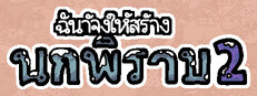 ฉันจ้างให้สร้างนกพิราบ 2