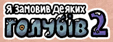 Я замовив деяких голубів 2