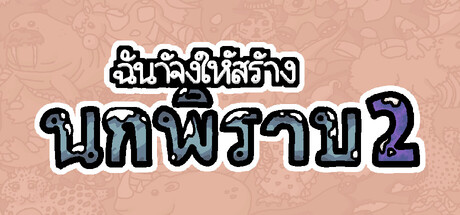 ฉันจ้างให้สร้างนกพิราบ 2