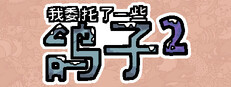 我委托了一些鸽子2