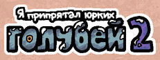Я припрятал юрких голубей 2