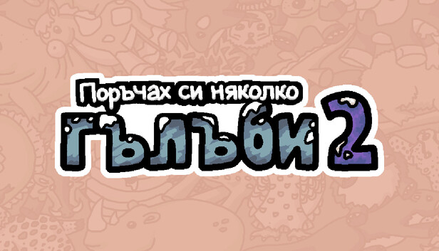 Поръчах си няколко гълъби 2