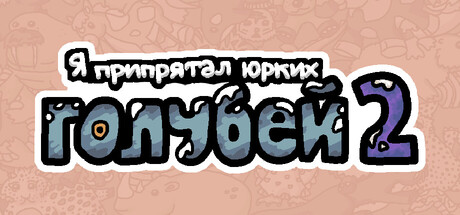 Я припрятал юрких голубей 2