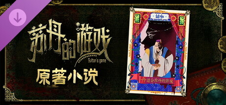 苏丹的游戏 - 原著小说