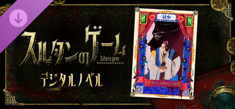 スルタンのゲーム - デジタルノベル