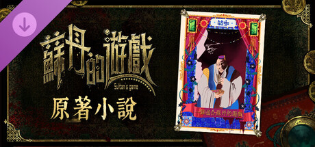 蘇丹的遊戲 - 原著小說