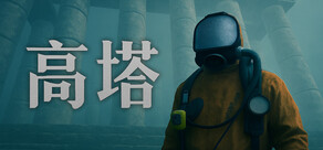 高塔
