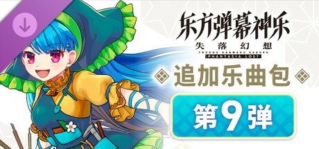 东方弹幕神乐 失落幻想: 追加乐曲包 第9弹