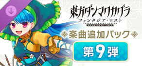 Steam DLCページ：Touhou Danmaku Kagura Phantasia Lost