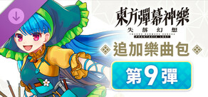 東方彈幕神樂 失落幻想: 追加樂曲包 第9彈