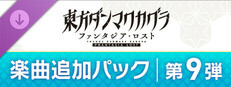 東方ダンマクカグラ ファンタジア・ロスト：楽曲追加パック　第９弾