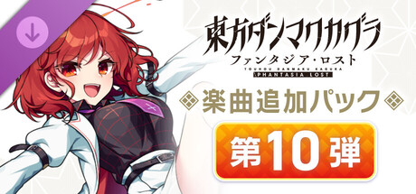 Steam：東方ダンマクカグラ ファンタジア・ロスト：楽曲追加パック 第10弾