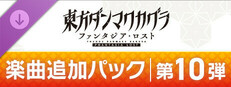 東方ダンマクカグラ ファンタジア・ロスト：楽曲追加パック　第10弾