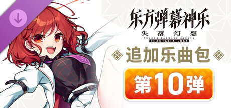 追加乐曲包 第10弹