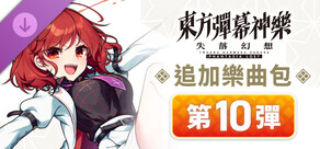 東方彈幕神樂 失落幻想: 追加樂曲包 第10彈