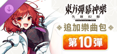 追加樂曲包 第10彈