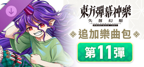追加樂曲包 第11彈