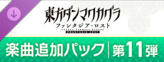 東方ダンマクカグラ ファンタジア・ロスト：楽曲追加パック　第11弾
