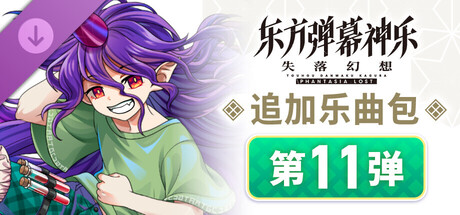 追加乐曲包 第11弹