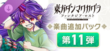 楽曲追加パック　第11弾