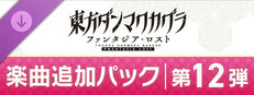 東方ダンマクカグラ ファンタジア・ロスト：楽曲追加パック　第12弾