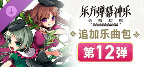 追加乐曲包 第12弹