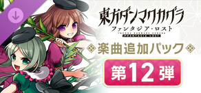 Steam DLCページ：Touhou Danmaku Kagura Phantasia Lost