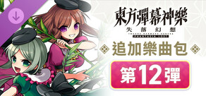 東方彈幕神樂 失落幻想: 追加樂曲包 第12彈
