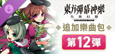 東方彈幕神樂 失落幻想: 追加樂曲包 第12彈