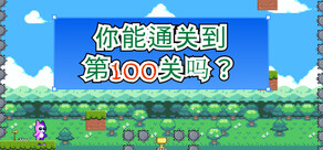 你能通关到第100关吗？