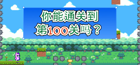你能通关到第100关吗？