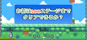 お前は100ステージまでクリアできるか？