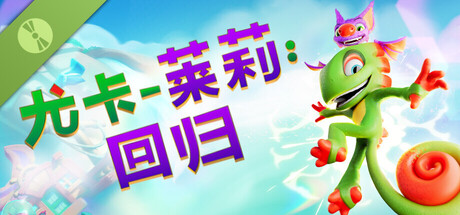 尤卡莱莉：回归 Demo